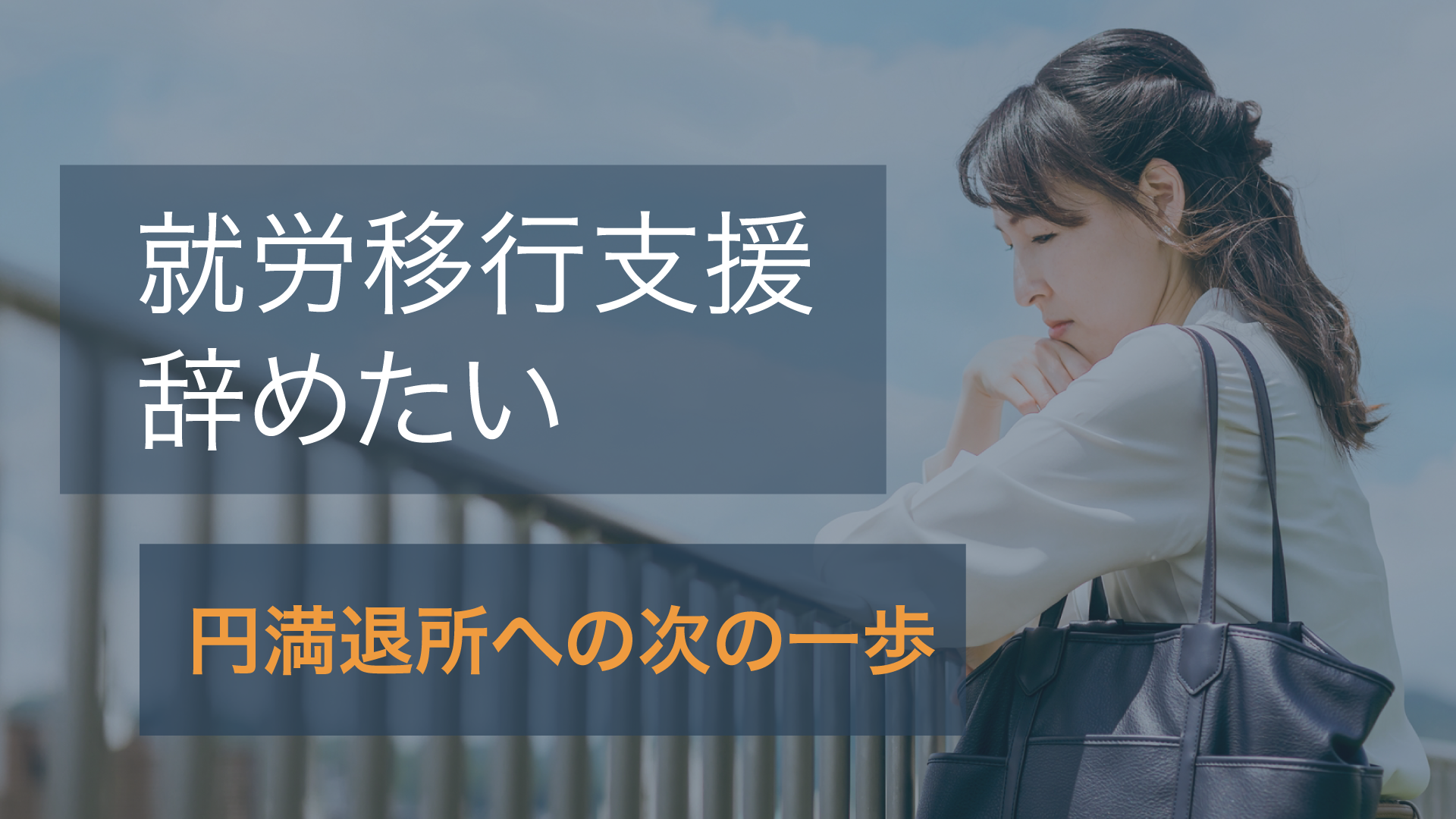 画像1枚目 │ 就労移行支援を辞めたいあなたへ｜円満退所の伝え方・手続きから失業保険、再利用まで徹底解説